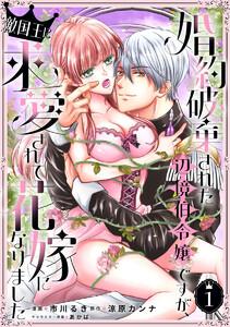 婚約破棄された辺境伯令嬢ですが、敵国王に求愛されて花嫁になりました　1巻