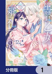 生贄乙女の婚礼 龍神様に食べられたいのに溺愛されています。【分冊版】　1