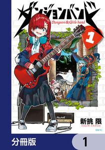 ダンジョンバンド【分冊版】　1