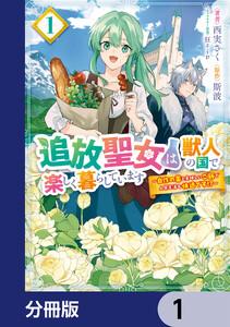 追放聖女は獣人の国で楽しく暮らしています　～自作の薬と美味しいご飯で人質生活も快適です!?～【分冊版】　1