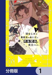 幼なじみの高校生のあいだに肉体関係は成立するか。【分冊版】　1
