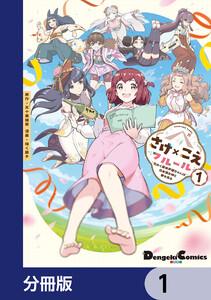 さけ×こえフルール～花めく新米声優ちゃんは日本酒女神と夢を見る～【分冊版】　1