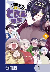 コトダマ叶えて！ ときえ先生【分冊版】　1