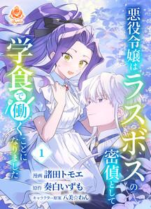 悪役令嬢はラスボスの密偵として学食で働くことになりました【合本版】1（エンジェライトコミックス）