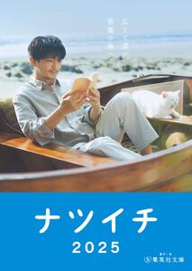 【無料小冊子】ナツイチGuide2025＜声優版＞