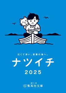 【無料小冊子】ナツイチGuide2025＜通常版＞