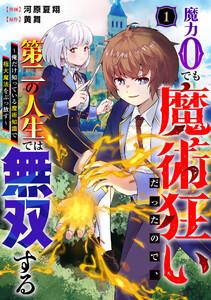 魔力0でも魔術狂いだったので、第二の人生では無双する～俺だけ知っている魔術知識で極大魔法をぶっ放す～【分冊版】1巻