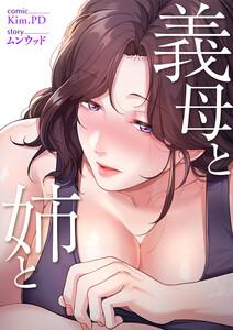 義母と姉と【タテヨミ】　1巻