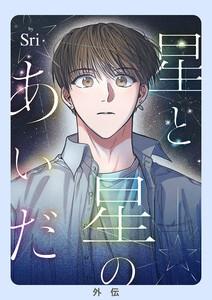 星と星のあいだ【外伝】【タテヨミ】　1巻