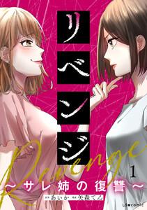 リベンジ～サレ姉の復讐～1