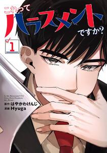 これってハラスメントですか？　1巻