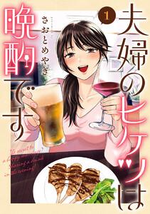 夫婦のヒケツは晩酌です　1巻
