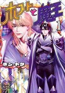 ホストと魔王　1巻