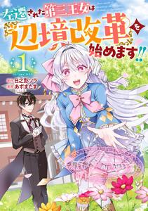 左遷された第三王女は『辺境改革』を始めます!!　1巻