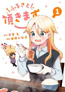 ふるさと頂きます　1巻