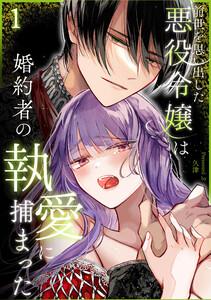 前世を思い出した悪役令嬢は婚約者の執愛に捕まった1