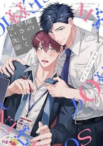 俺のやさしくない先輩【新装版】　1巻