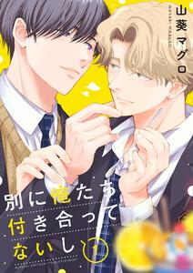 別に俺たち付き合ってないし　1巻