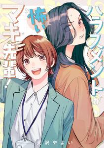 ハラスメントが怖いマキ先輩！【電子単行本】　1巻