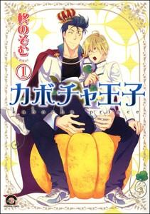 カボチャ王子（分冊版） 【第1話】