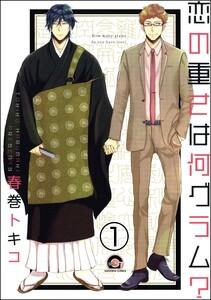 恋の重さは何グラム？（分冊版） 【第1話】