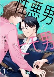 性悪男とヒモ男（分冊版） 【第1話】