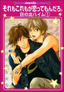 それもこれもが恋ってもんだろ。（分冊版） 【第1話】