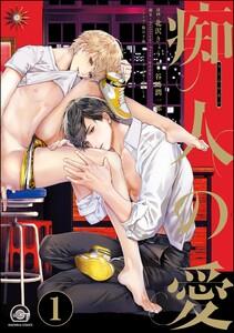 痴人の愛（分冊版） 【第1話】