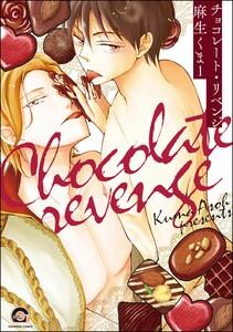 チョコレート・リベンジ（分冊版） 【第1話】