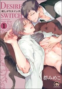 欲しがりスイッチ（分冊版） 【第1話】