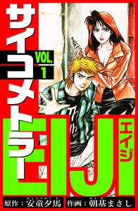 サイコメトラーEIJI　愛蔵版   1