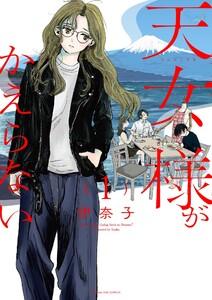 天女様がかえらない 1巻