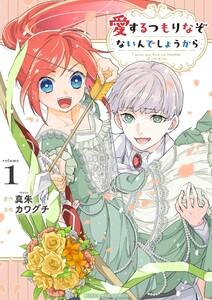 愛するつもりなぞないんでしょうから　1巻