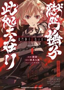 獄門撫子此処ニ在リ　1巻