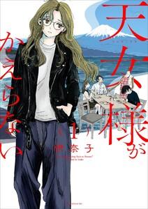 天女様がかえらない【単話】　1巻
