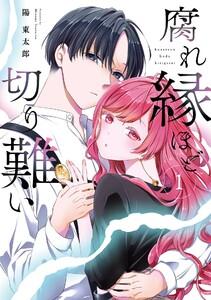【デジタル版限定特典付き】腐れ縁ほど切り難い　1巻