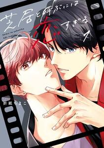 芝居と呼ぶには恋すぎる　（1）【デジタル版限定特典付き】