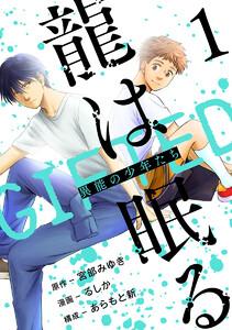 龍は眠る　GIFTED 異能の少年たち(話売り) #1