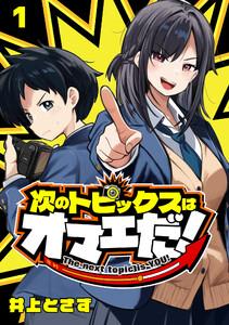 次のトピックスはオマエだ！(話売り) #1