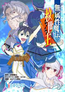 無属性魔法の救世主　第１話　前編