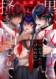 黒い双子に掻き回されて～義妹になった私は逃げられない（１）
