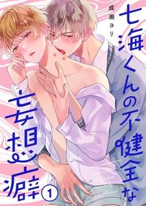 七海くんの不健全な妄想癖（１）