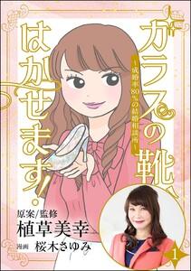 ガラスの靴、はかせます！ ～成婚率80％の結婚相談所～（分冊版） 【第1話】