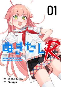 ぬきたしR　1巻