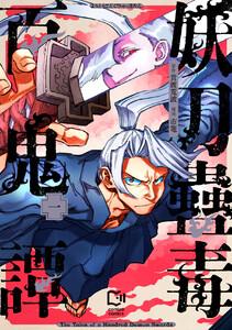 妖刀蠱毒百鬼譚【電子単行本】1巻