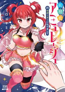 妖精戦士アミュレージュのサポーターになりまして 1巻【特典イラスト付き】