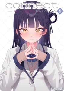 connect​ ―キミとコネクトしたいだけ―1巻