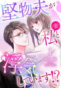堅物夫が私（妻）と浮気しています!?【分冊版】1話