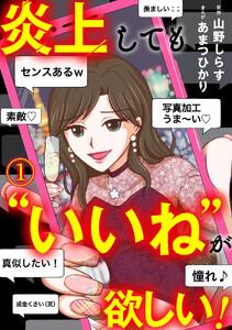 炎上しても“いいね”が欲しい！1巻