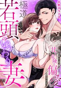 極道若頭のいつわり妻～拾われた花嫁は、甘く危険な偏愛から逃げられない【R版】1巻